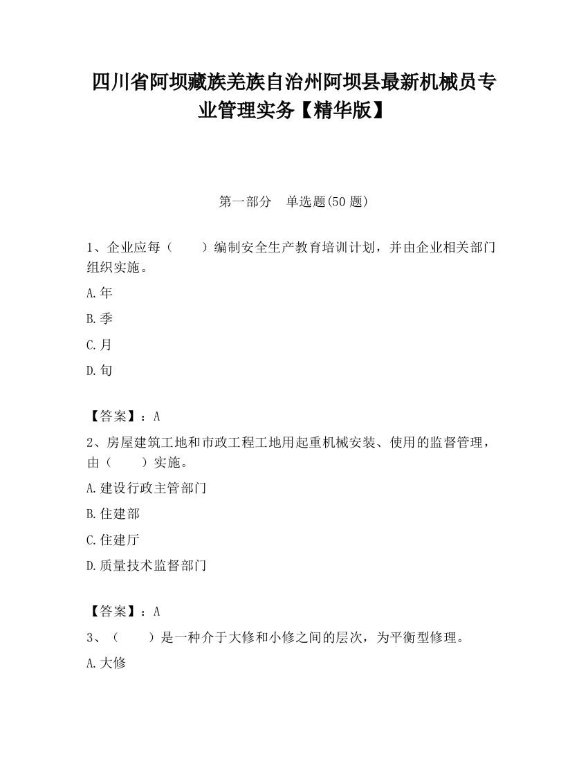 四川省阿坝藏族羌族自治州阿坝县最新机械员专业管理实务【精华版】