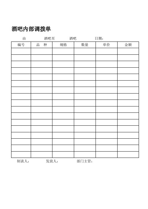 酒吧内部调拨单