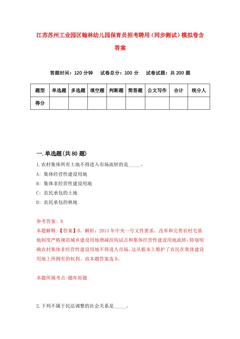 江苏苏州工业园区翰林幼儿园保育员招考聘用同步测试模拟卷含答案1