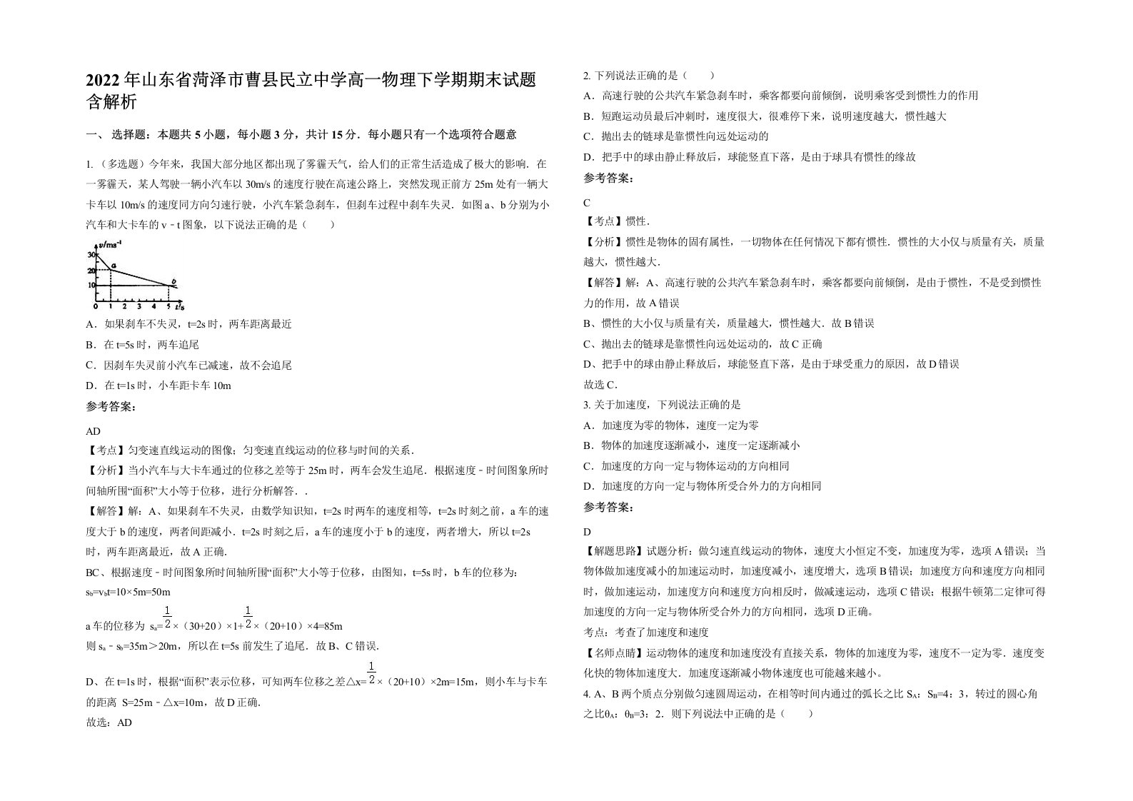 2022年山东省菏泽市曹县民立中学高一物理下学期期末试题含解析