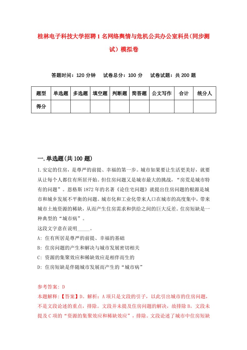 桂林电子科技大学招聘1名网络舆情与危机公共办公室科员同步测试模拟卷8