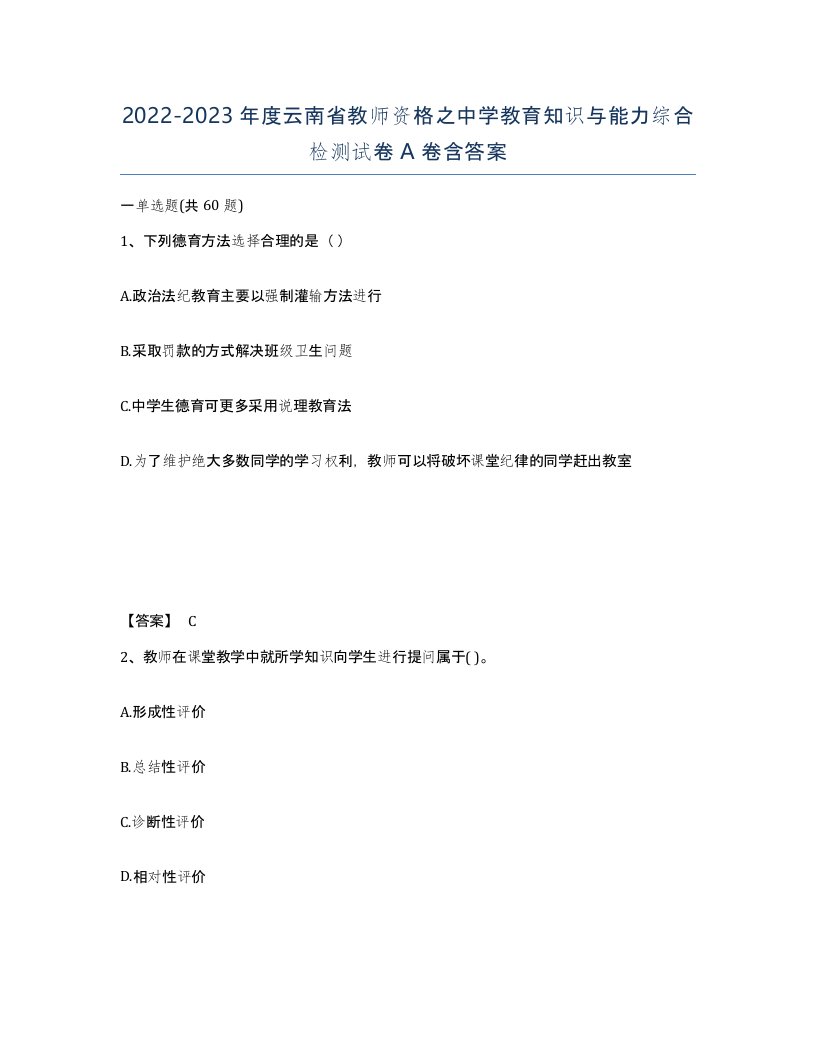 2022-2023年度云南省教师资格之中学教育知识与能力综合检测试卷A卷含答案