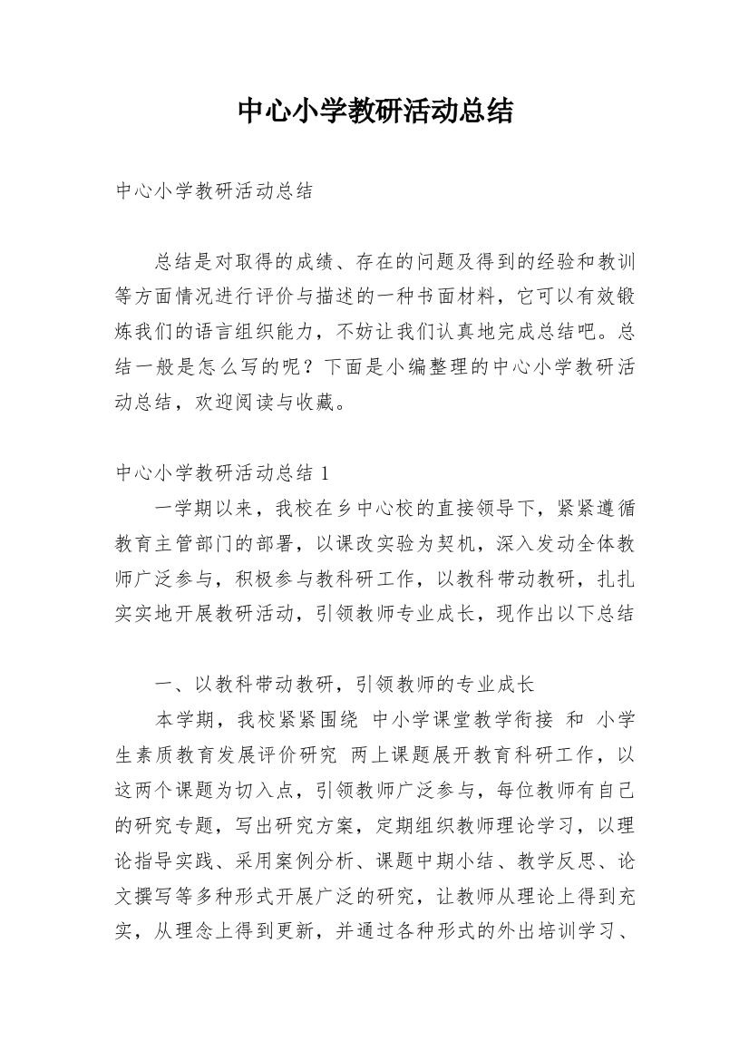 中心小学教研活动总结_2