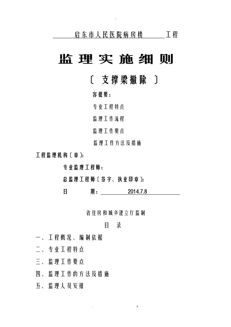 支撑梁拆除监理实施细则