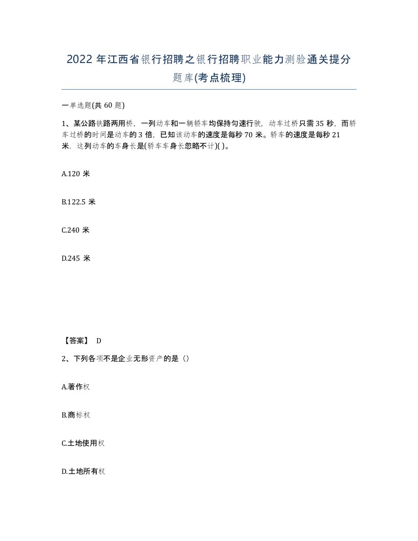 2022年江西省银行招聘之银行招聘职业能力测验通关提分题库考点梳理