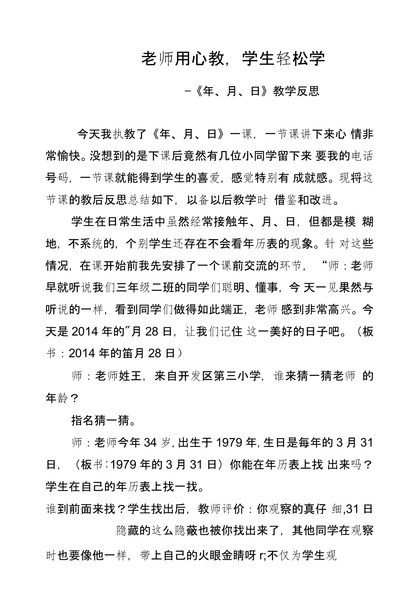 青岛版小学数学三年级下册《年月日》教学反思