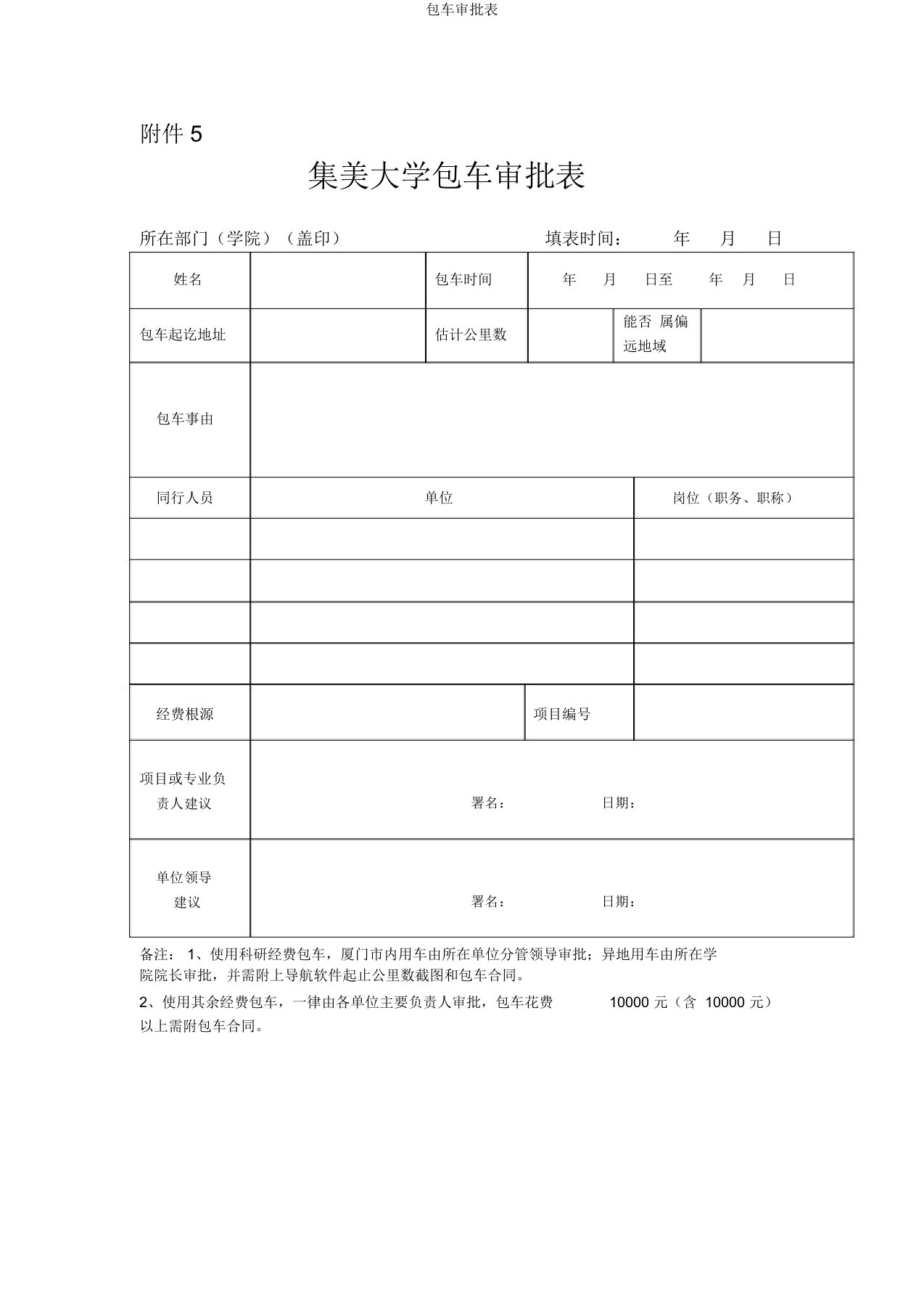 包车审批表