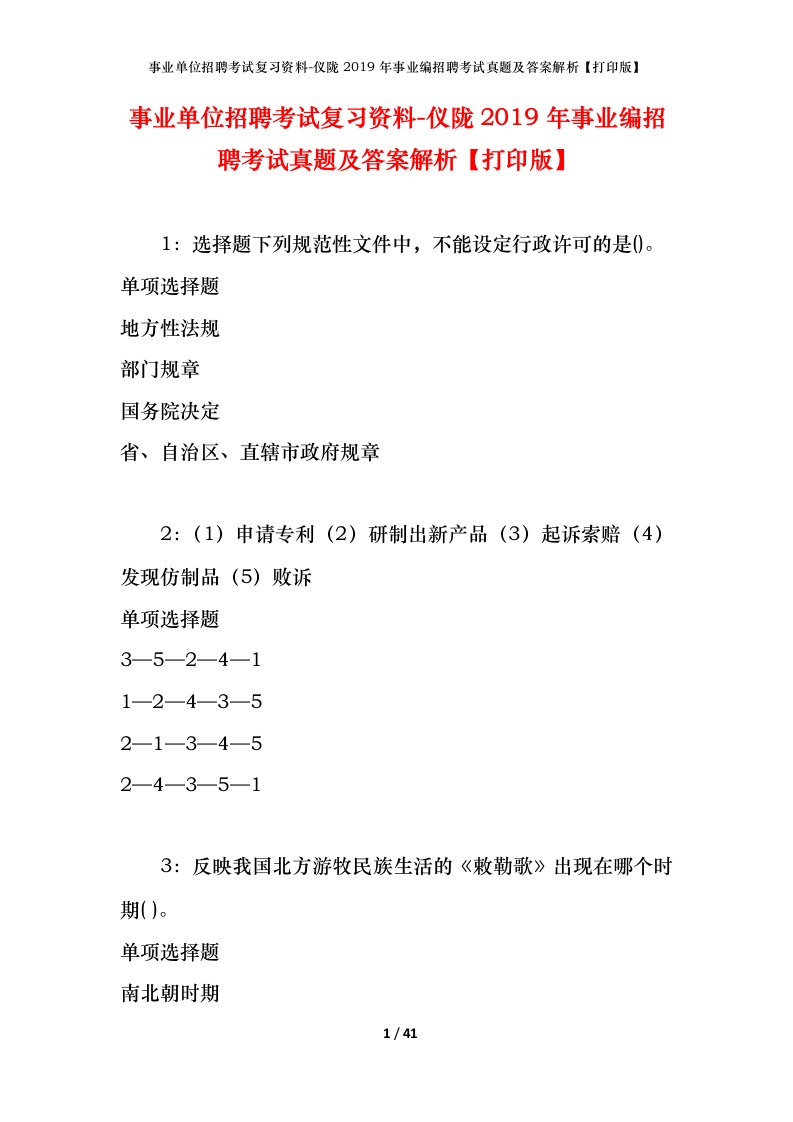 事业单位招聘考试复习资料-仪陇2019年事业编招聘考试真题及答案解析打印版