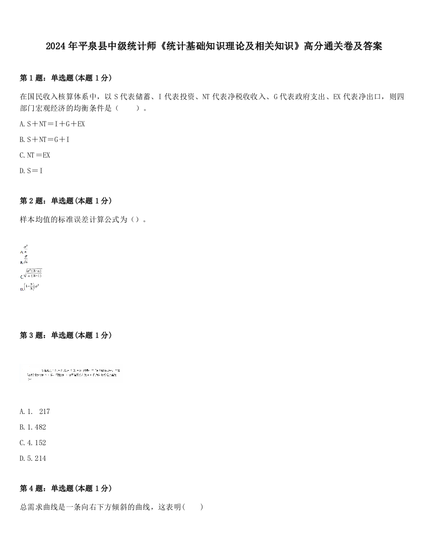 2024年平泉县中级统计师《统计基础知识理论及相关知识》高分通关卷及答案