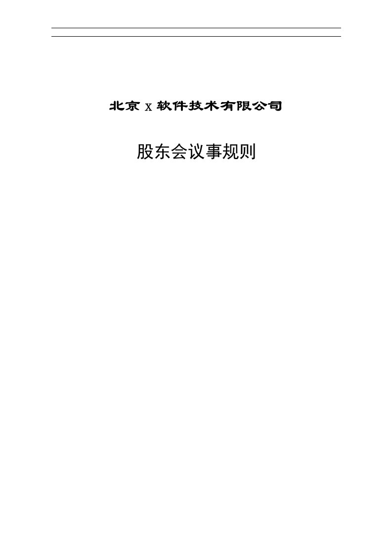 北京x软件技术有限公司股东会议事规则(doc10)-IT