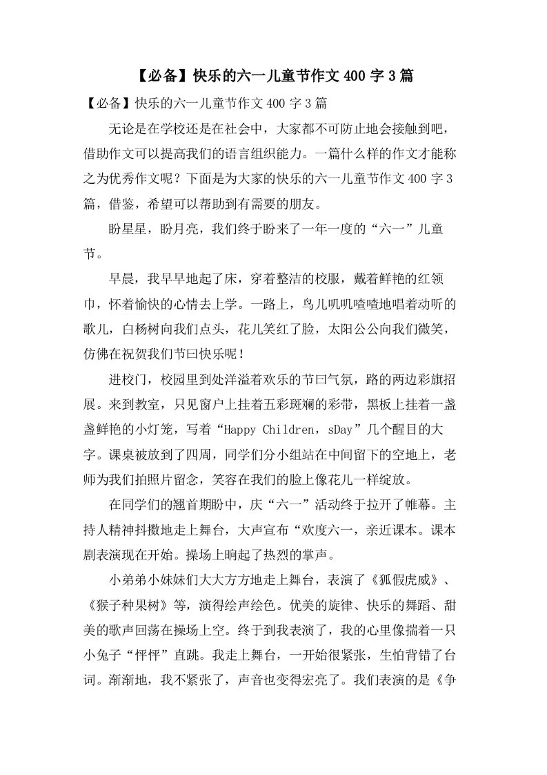 快乐的六一儿童节作文400字3篇