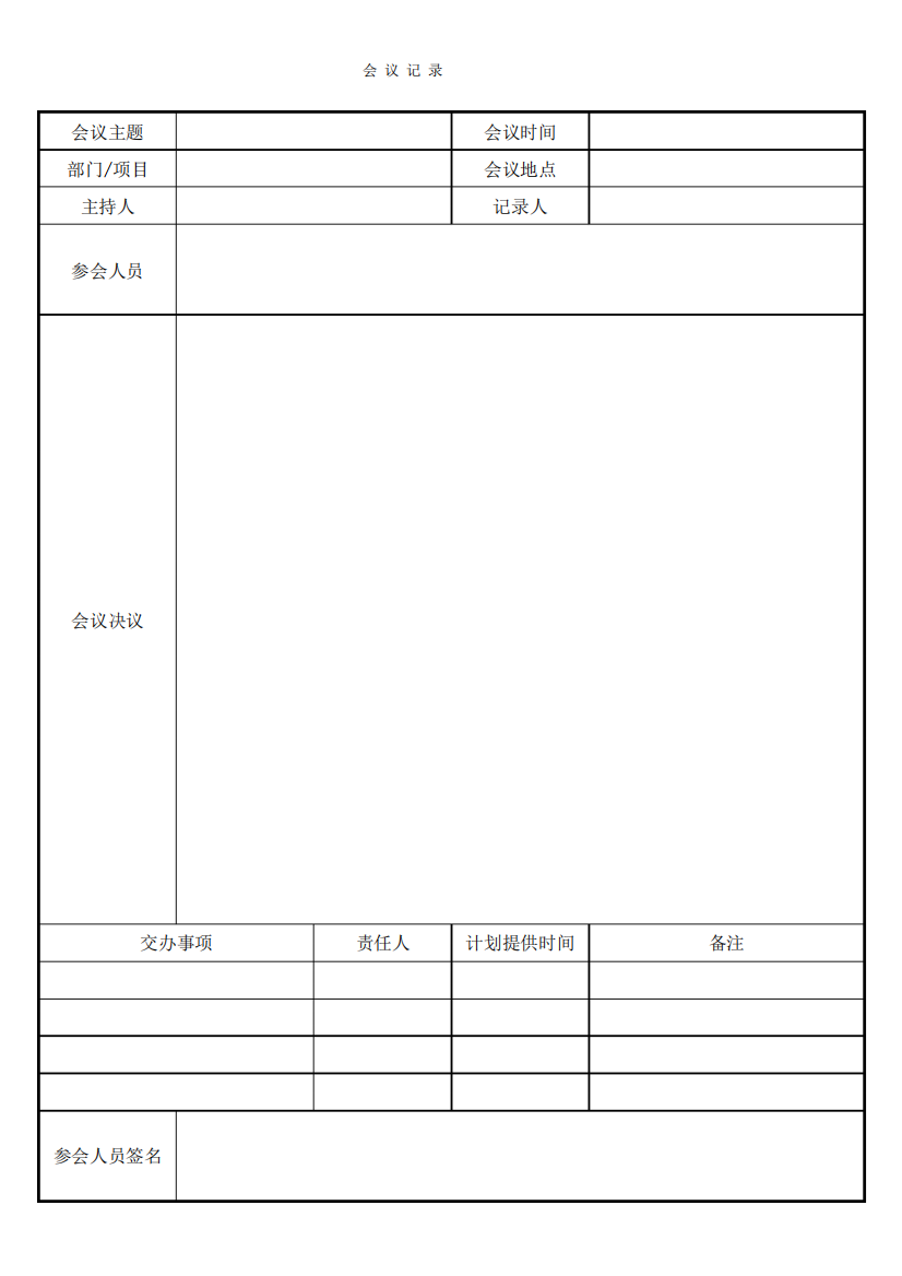 会议记录(模板)