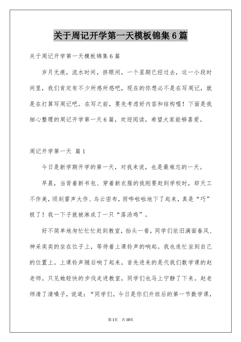 关于周记开学第一天模板锦集6篇