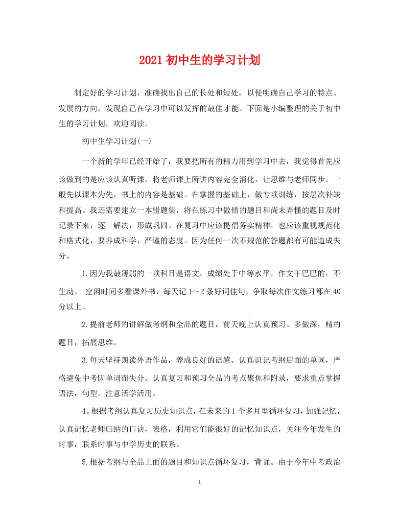 2021初中生的学习计划WORD版