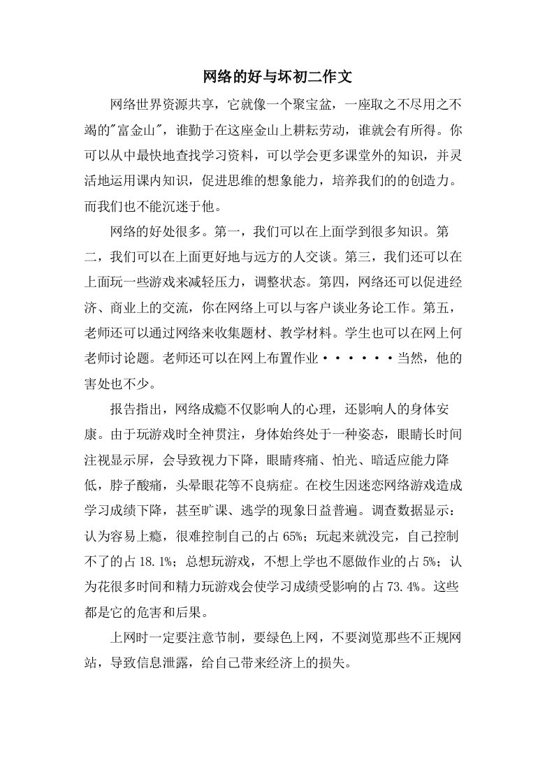 网络的好与坏初二作文