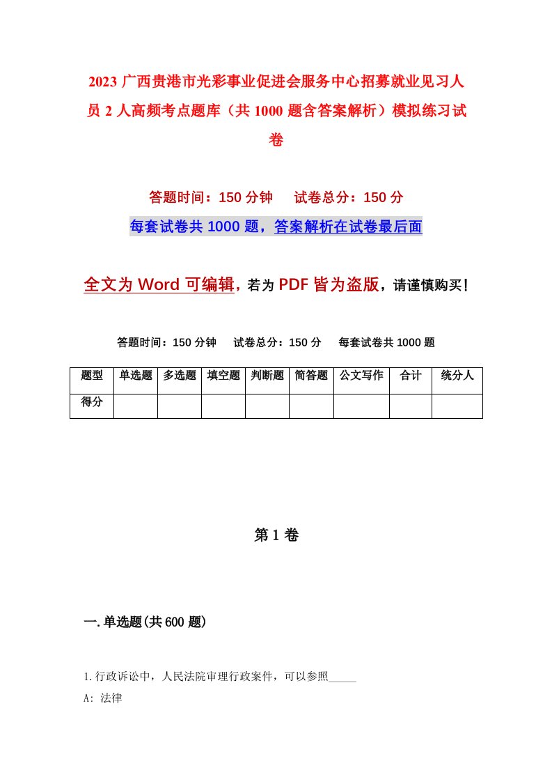 2023广西贵港市光彩事业促进会服务中心招募就业见习人员2人高频考点题库共1000题含答案解析模拟练习试卷