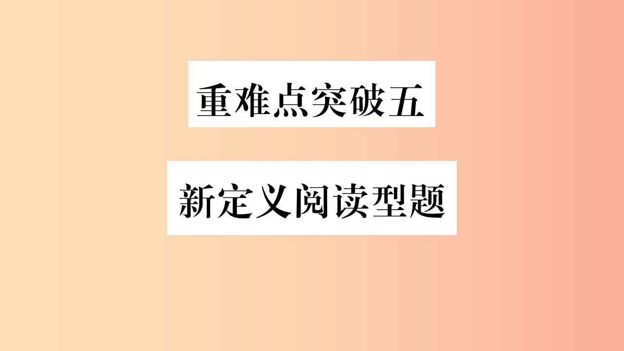 重庆市2019年中考数学复习第三轮压轴题突破重难点突破五新定义阅读型题精练课件