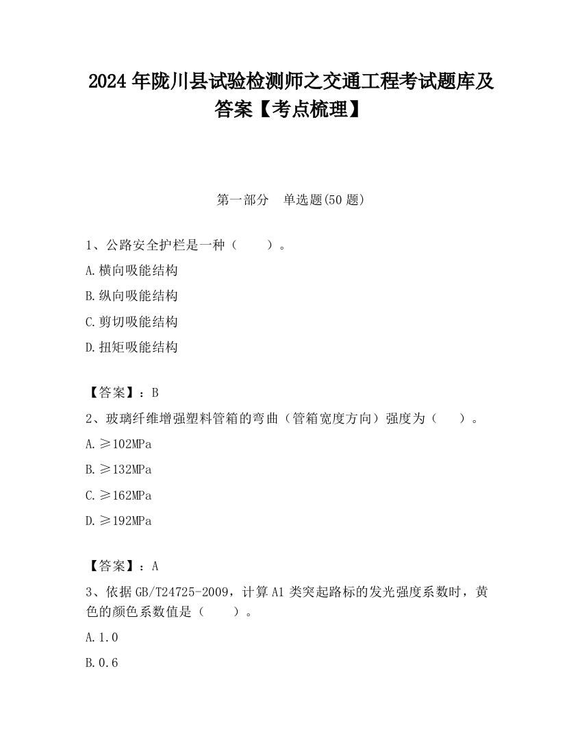 2024年陇川县试验检测师之交通工程考试题库及答案【考点梳理】