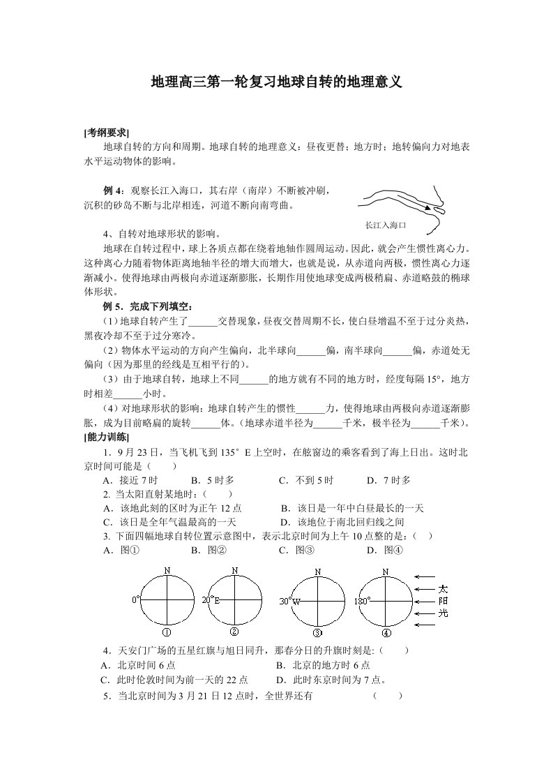 高考地理第一轮复习地球自转的地理意义高三地理试题