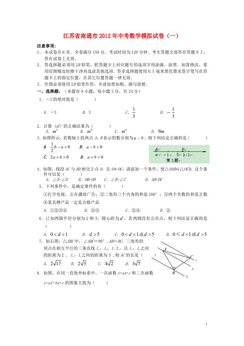 江苏省南通市2012年中考数学模拟试题试卷一