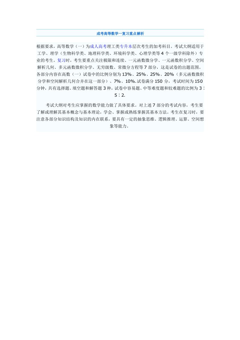 成考高等数学一复习重点解析