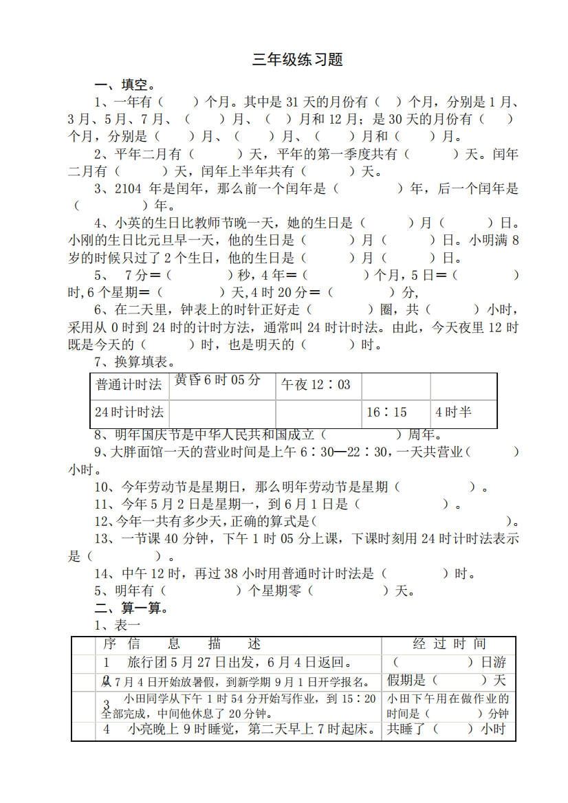 三年级下年月日练习题、三下数学期末应用题专项复习