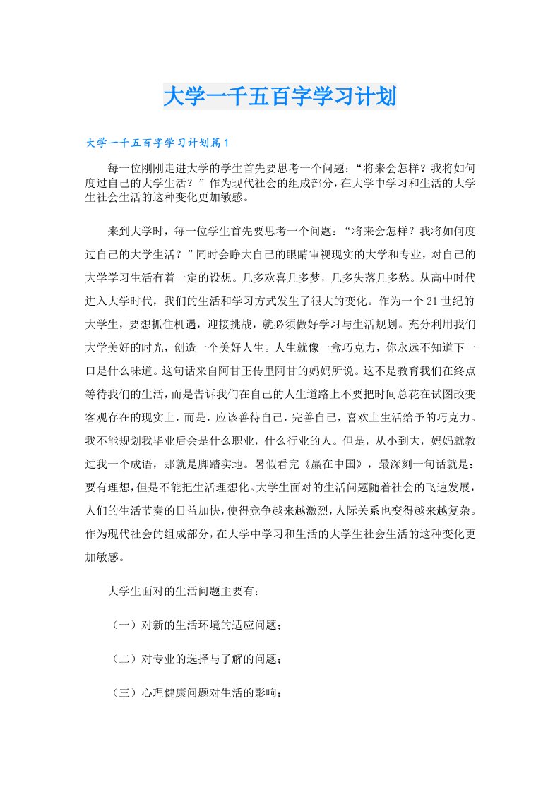 学习资料_大学一千五百字学习计划