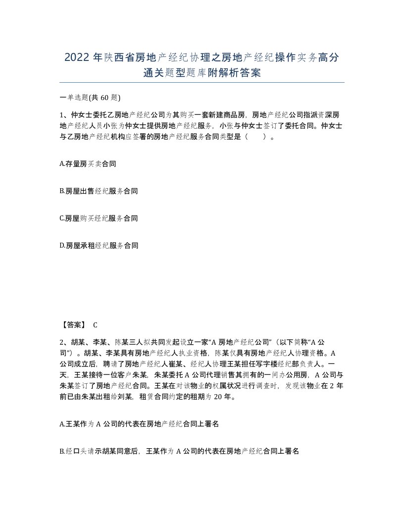 2022年陕西省房地产经纪协理之房地产经纪操作实务高分通关题型题库附解析答案