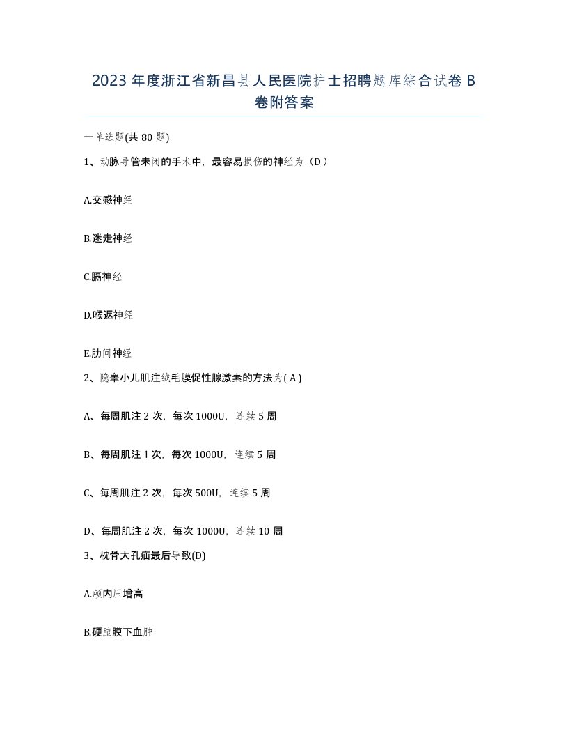 2023年度浙江省新昌县人民医院护士招聘题库综合试卷B卷附答案