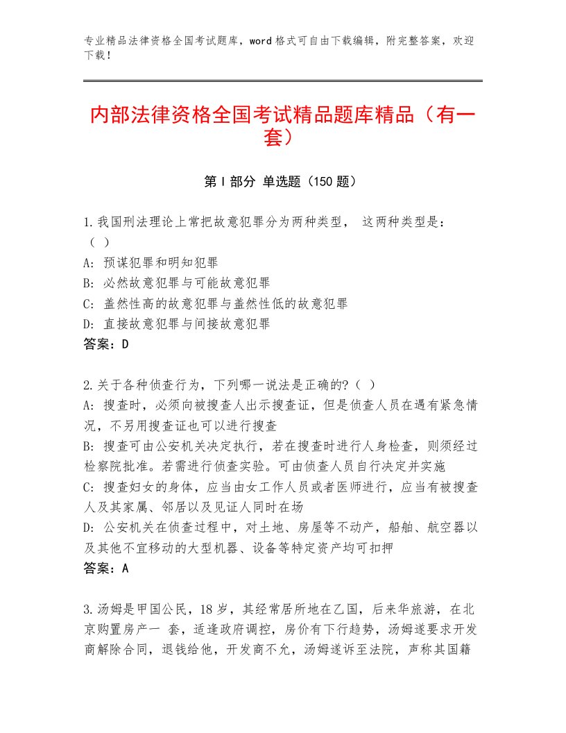 精品法律资格全国考试题库含答案【A卷】