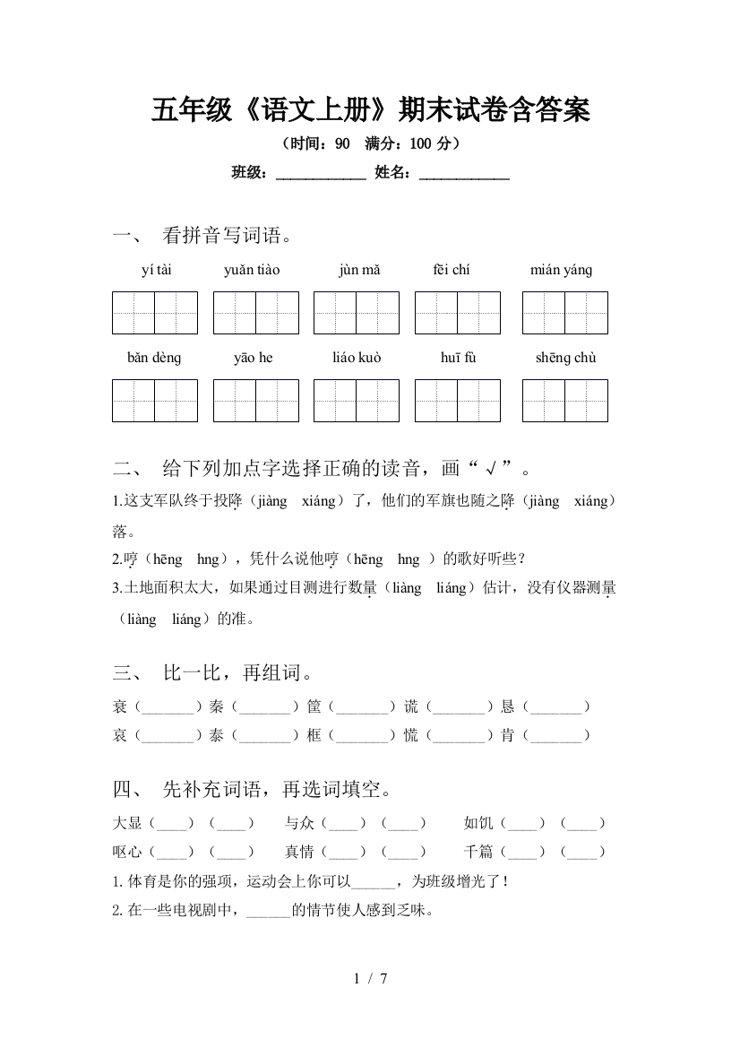 五年级《语文上册》期末试卷含答案