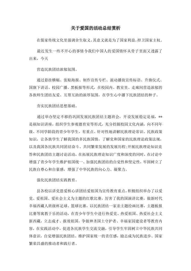 关于爱国的活动总结赏析