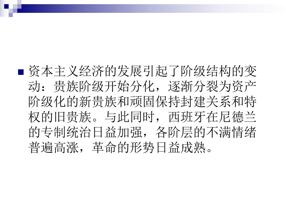 第六章尼德兰革命人类历史上第一次成功的.华中综述