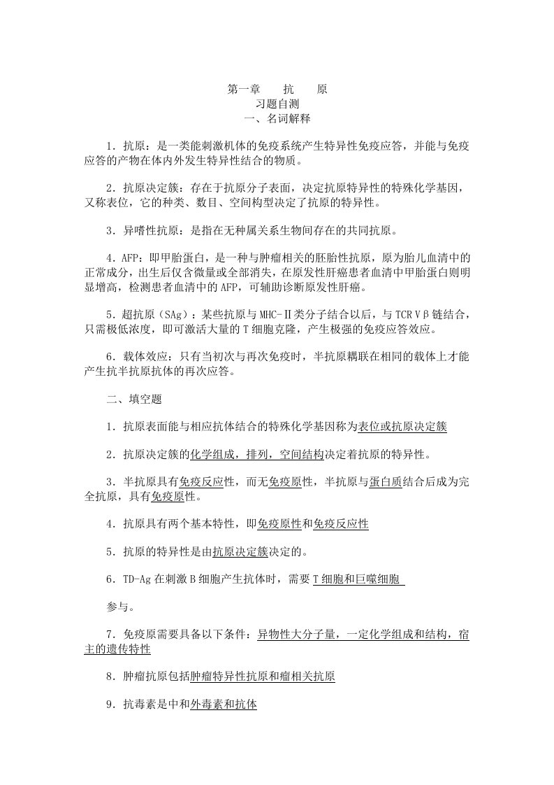 免疫学每章的试题总结1