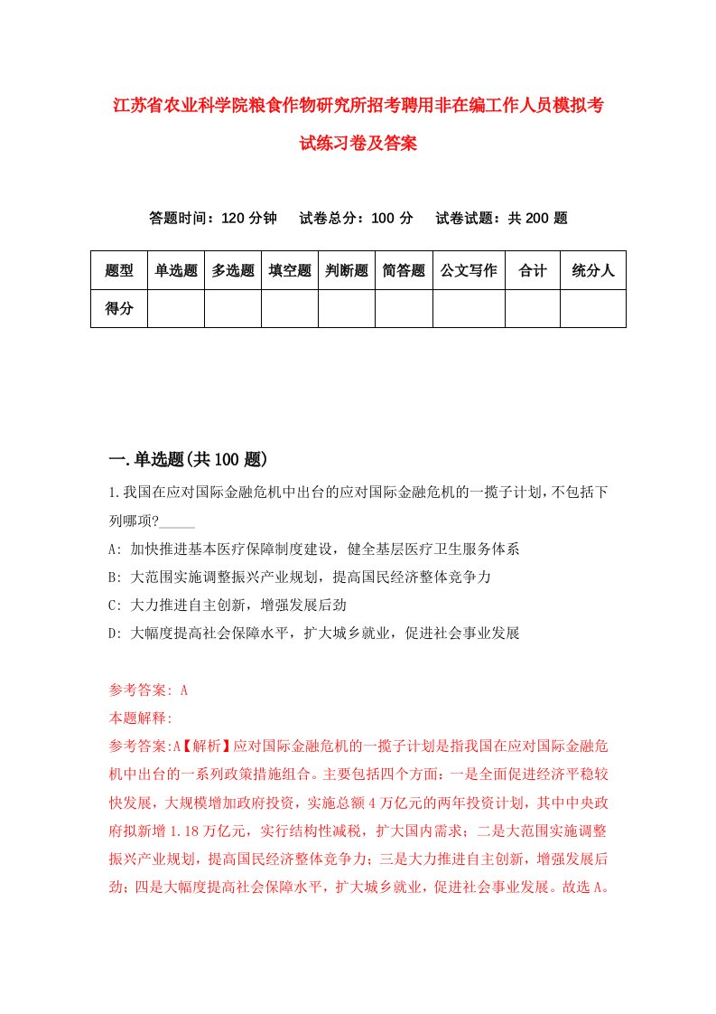 江苏省农业科学院粮食作物研究所招考聘用非在编工作人员模拟考试练习卷及答案第6次