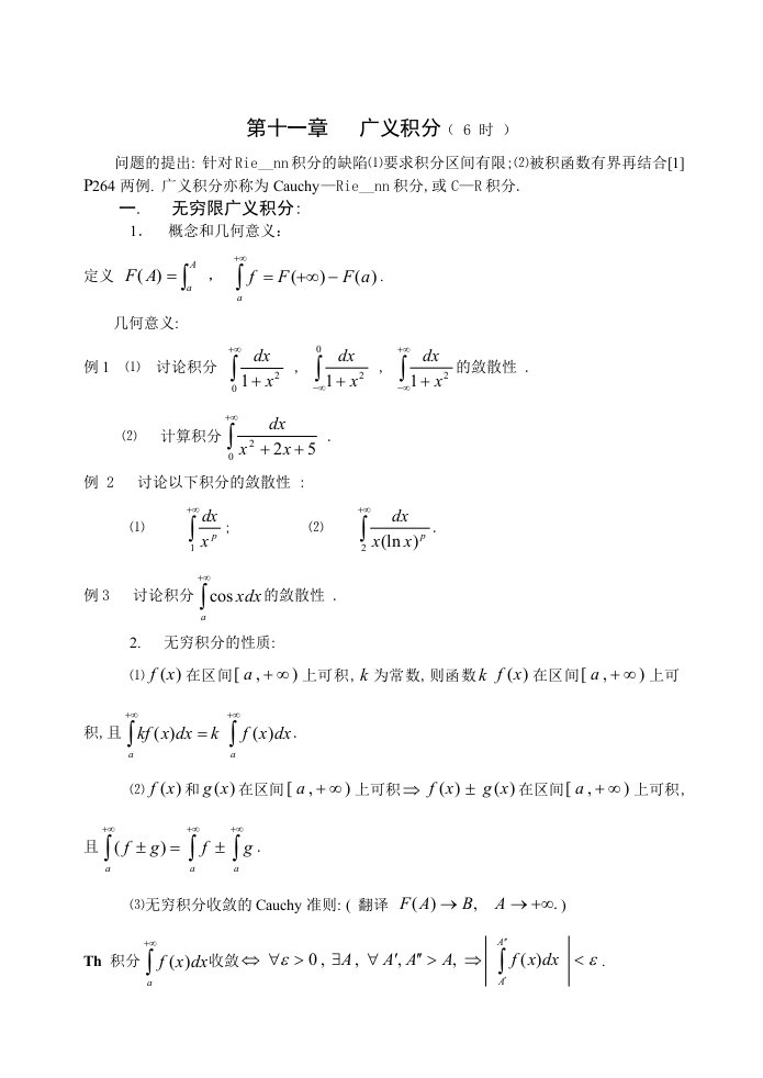 《数学分析》第十一章广义积分