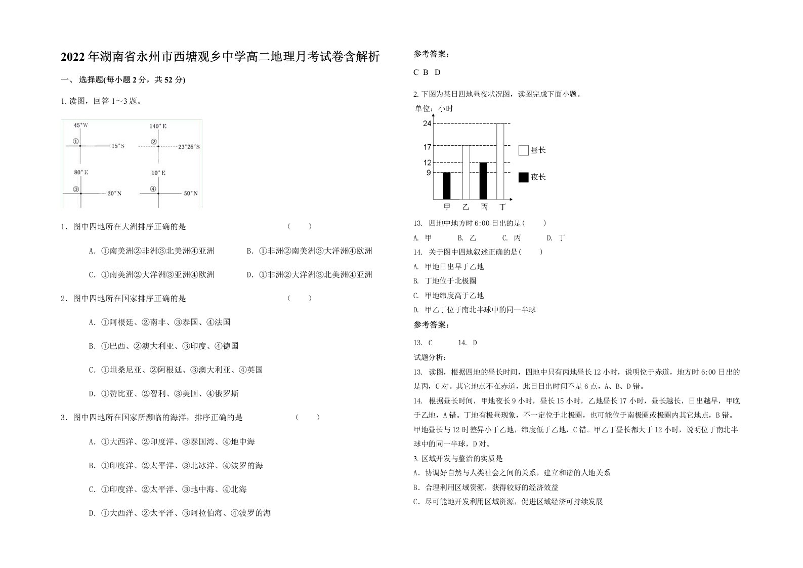 2022年湖南省永州市西塘观乡中学高二地理月考试卷含解析