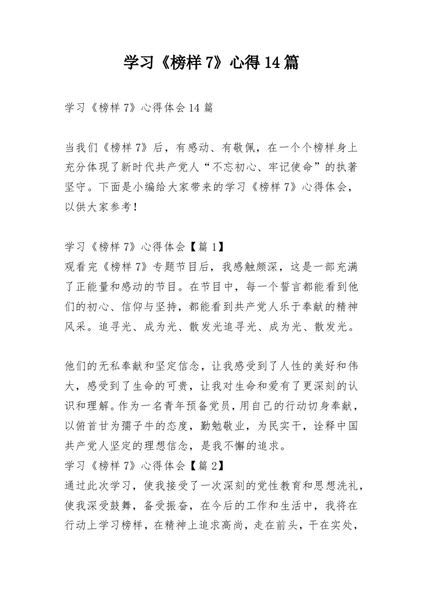 学习《榜样7》心得14篇