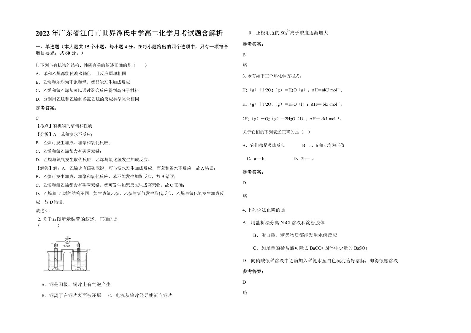 2022年广东省江门市世界谭氏中学高二化学月考试题含解析