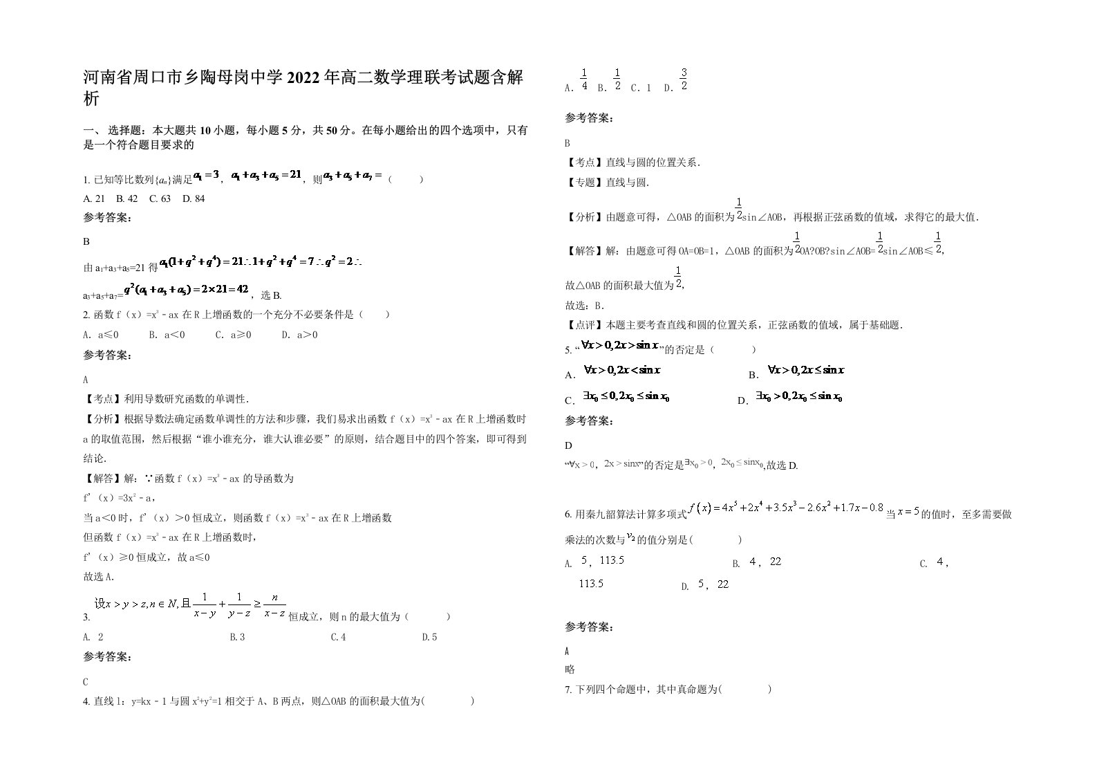 河南省周口市乡陶母岗中学2022年高二数学理联考试题含解析