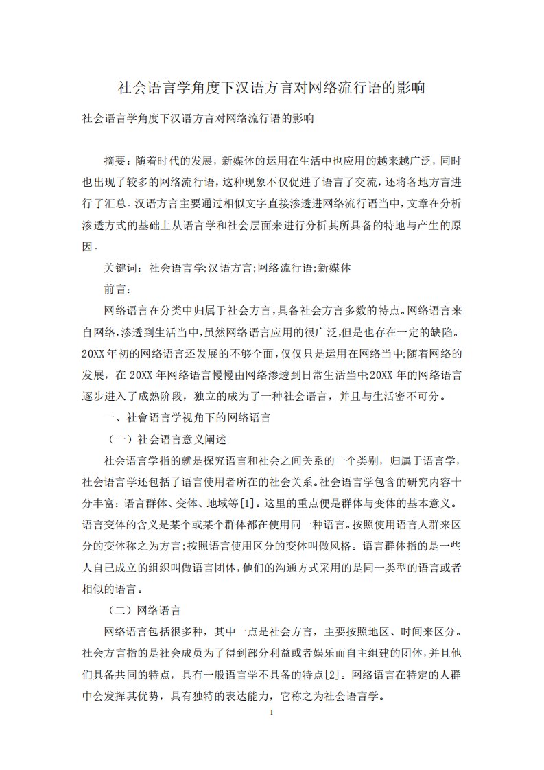 社会语言学角度下汉语方言对网络流行语的影响