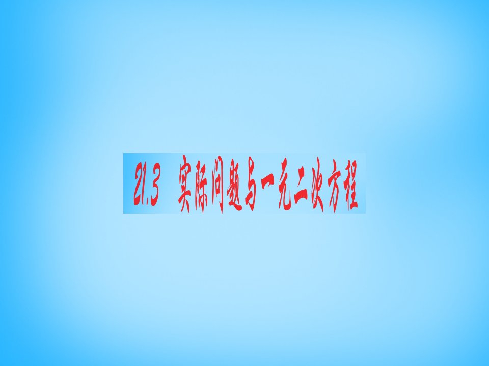 2015秋九年级数学上册