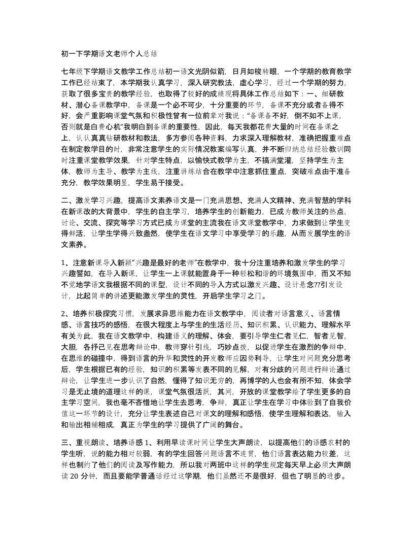 初一下学期语文老师个人总结