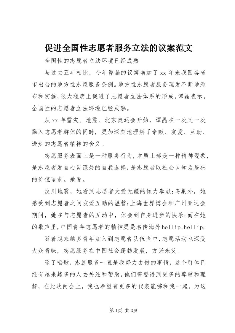 促进全国性志愿者服务立法的议案范文