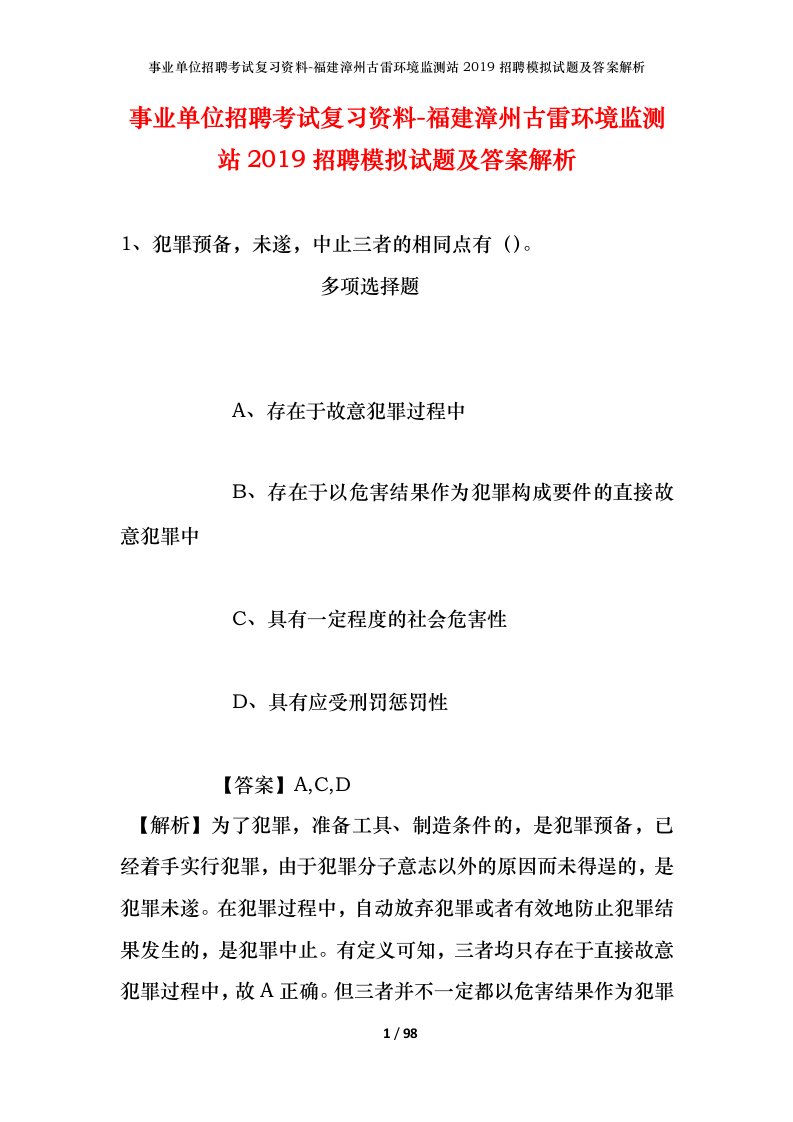 事业单位招聘考试复习资料-福建漳州古雷环境监测站2019招聘模拟试题及答案解析