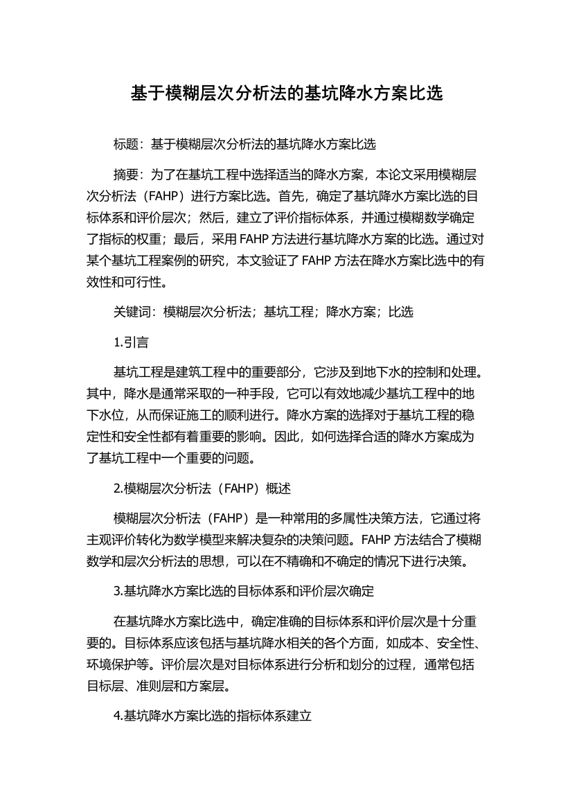 基于模糊层次分析法的基坑降水方案比选