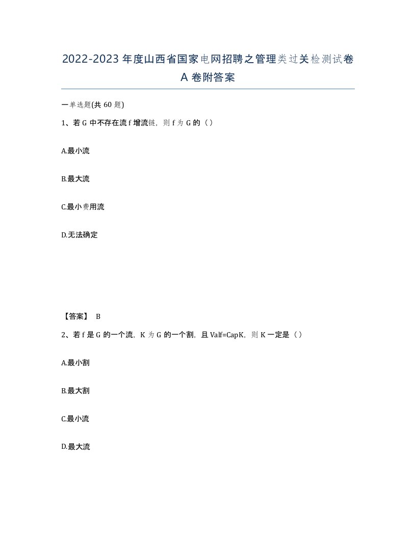 2022-2023年度山西省国家电网招聘之管理类过关检测试卷A卷附答案