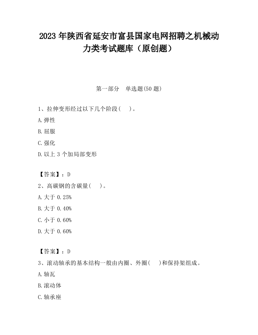 2023年陕西省延安市富县国家电网招聘之机械动力类考试题库（原创题）