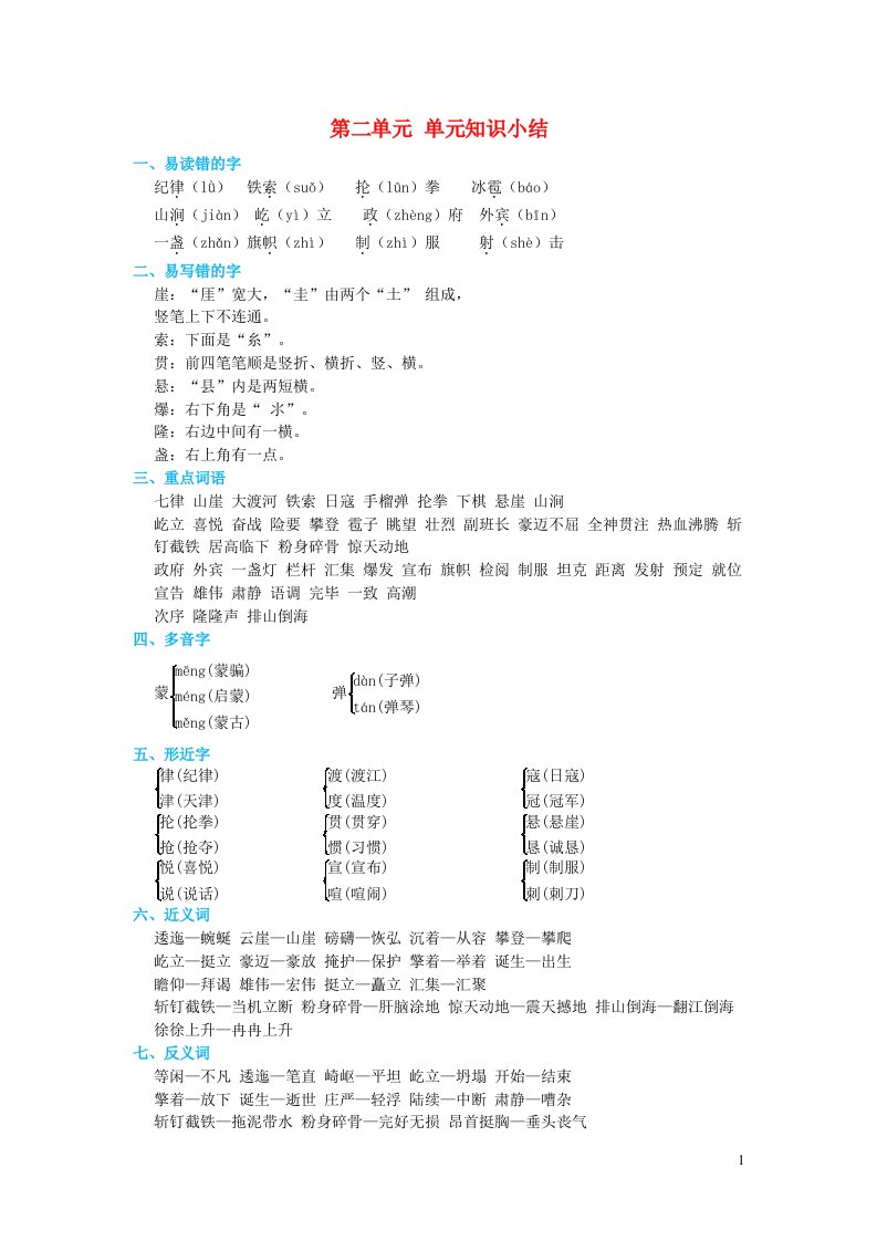 2021秋六年级语文上册第二单元知识小结新人教版