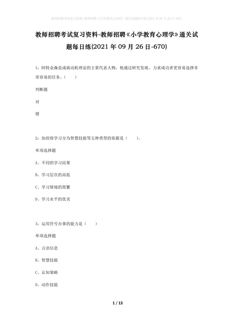 教师招聘考试复习资料-教师招聘小学教育心理学通关试题每日练2021年09月26日-670